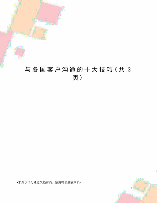 与各国客户沟通的十大技巧