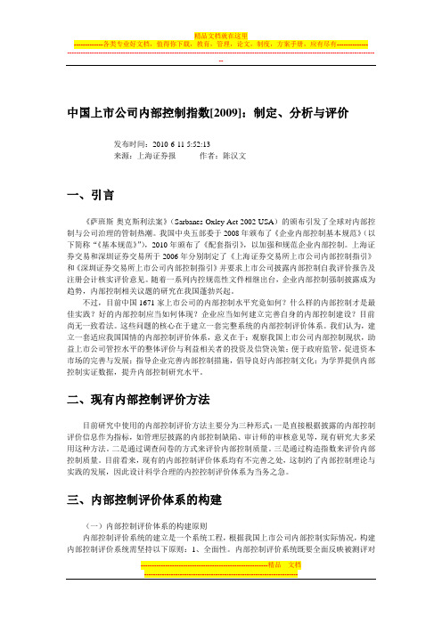厦门大学_2009年中国上市公司内部控制指数9P_2010-06