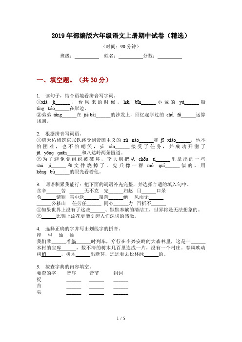 2019年部编版六年级语文上册期中试卷(精选)