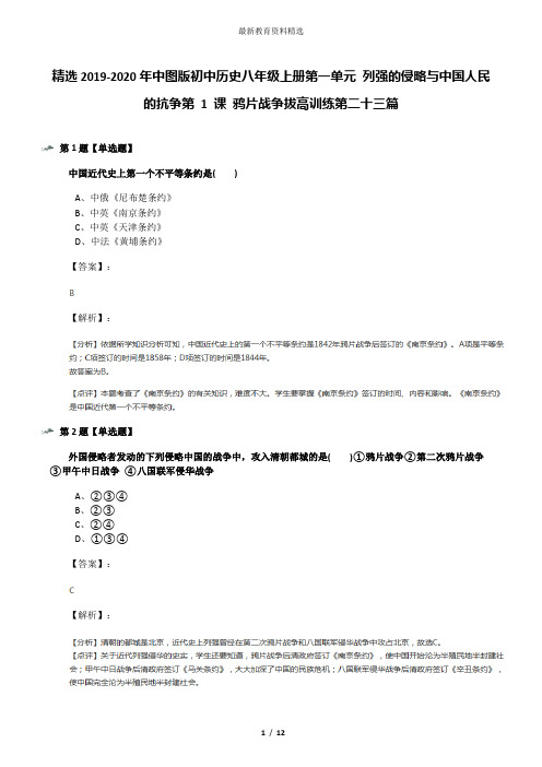 精选2019-2020年中图版初中历史八年级上册第一单元 列强的侵略与中国人民的抗争第 1 课 鸦片战争拔高训练第