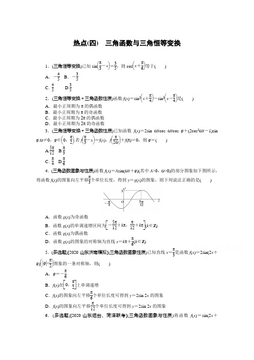 2021届新高考数学二轮专题练习:热点(四) 三角函数与三角恒等变换 (含解析)