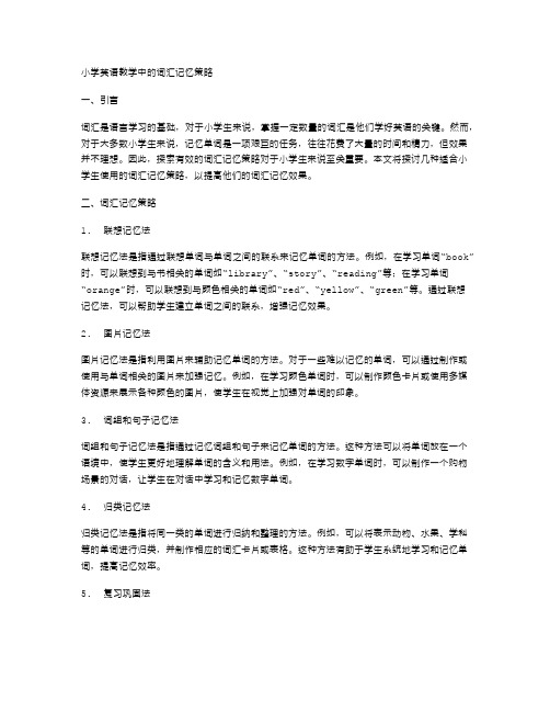 小学英语教学中的词汇记忆策略