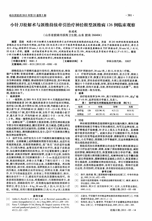 小针刀松解术与颈椎持续牵引治疗神经根型颈椎病126例临床观察