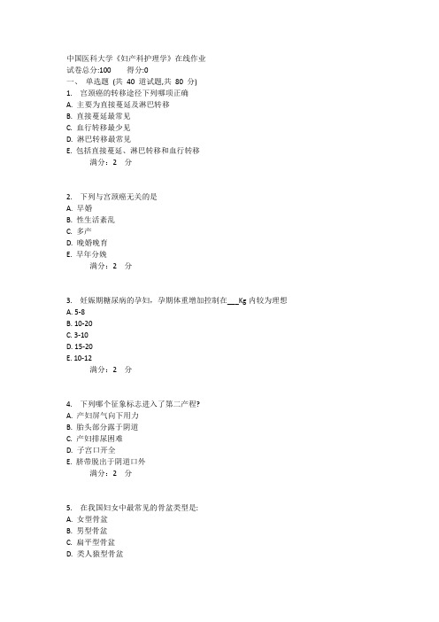 17秋中国医科大学《妇产科护理学》在线作业 (资料)