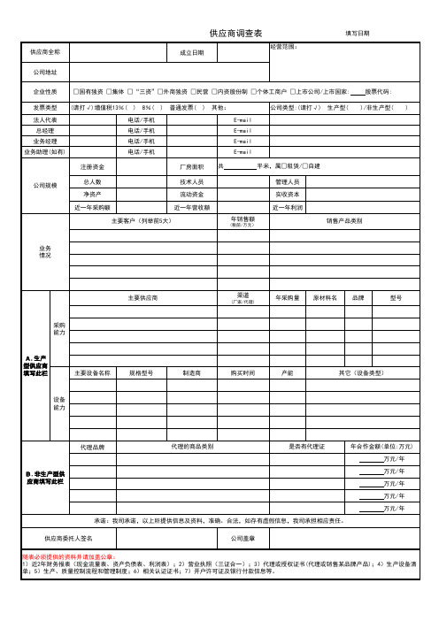 供应商调查表标准模板