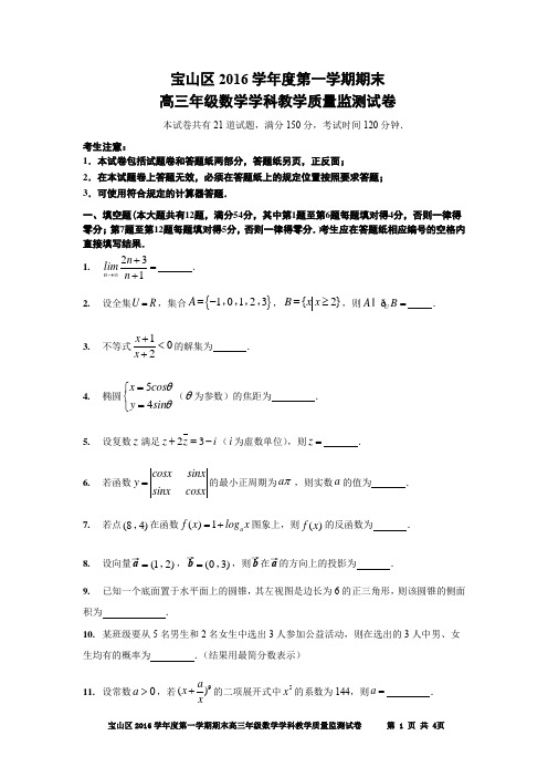 (定稿)宝山区2016学年度第一学期期末高三数学质量监测试卷