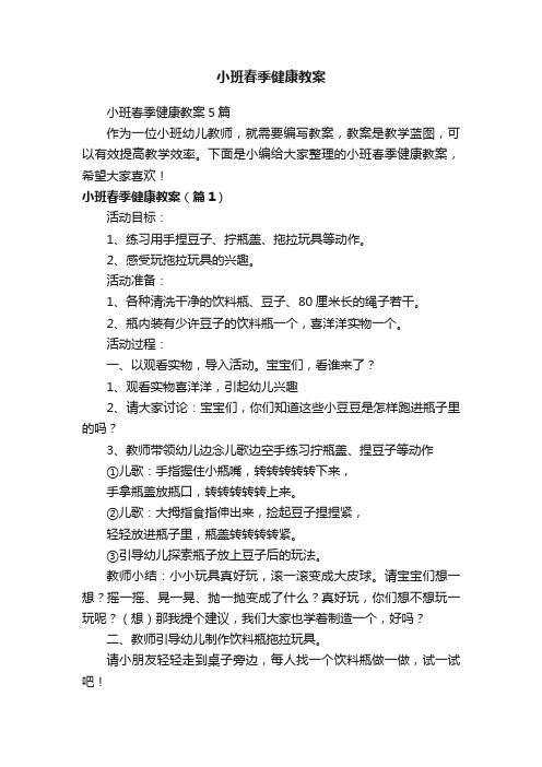 小班春季健康教案