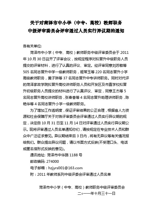 关于对菏泽市中学(中专)、小学教师职务