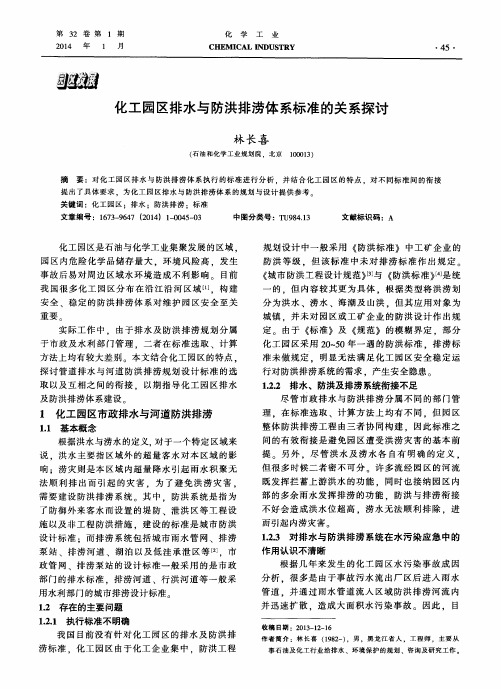 化工园区排水与防洪排涝体系标准的关系探讨