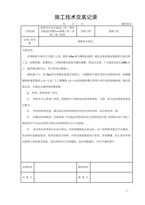 三级技术交底级配碎石工程