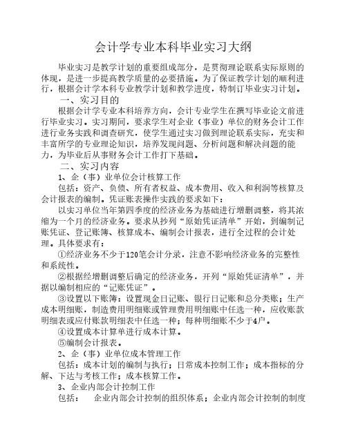 会计学专业本科毕业实习大纲