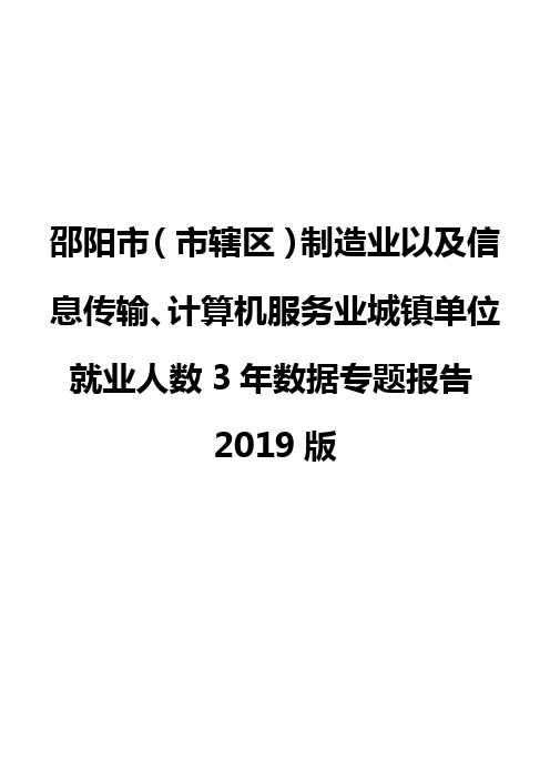 邵阳市(市辖区)制造业以及信息传输、计算机服务业城镇单位就业人数3年数据专题报告2019版