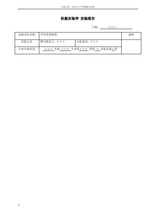 不同类型的缺氧实验报告