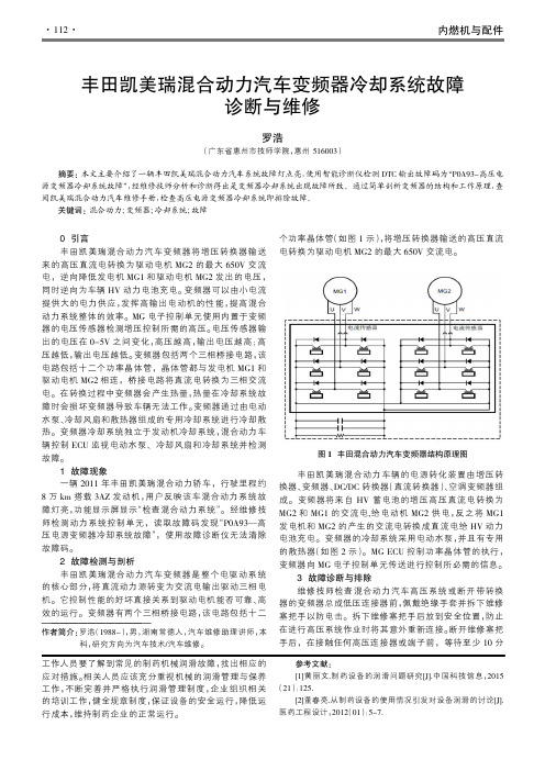 丰田凯美瑞混合动力汽车变频器冷却系统故障诊断与维修