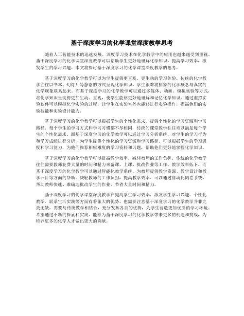 基于深度学习的化学课堂深度教学思考