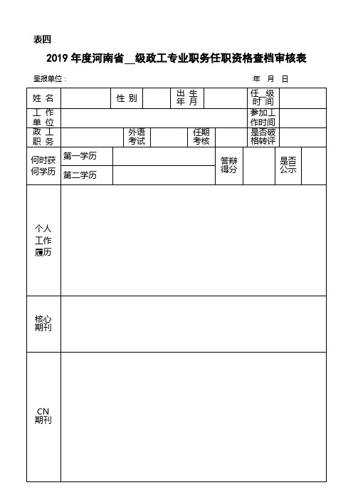 级政工专业职务任职资格查档审核表