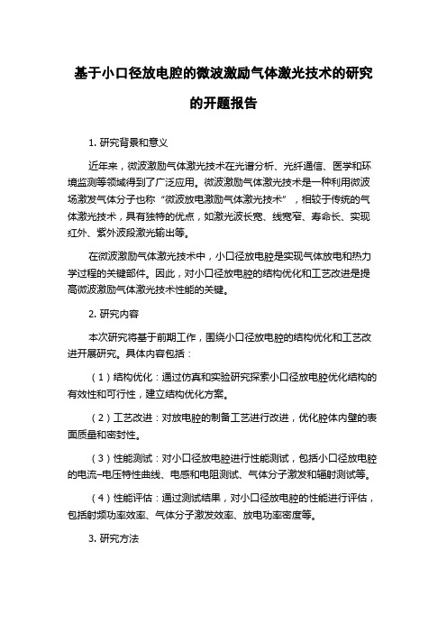 基于小口径放电腔的微波激励气体激光技术的研究的开题报告