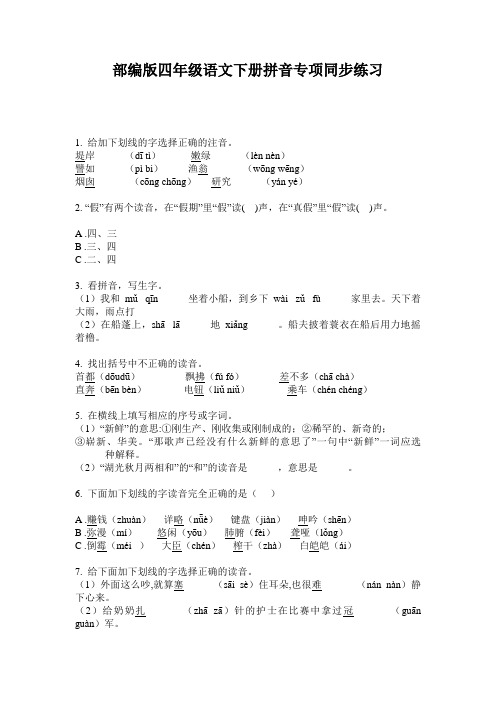 部编版四年级语文下册拼音专项同步练习