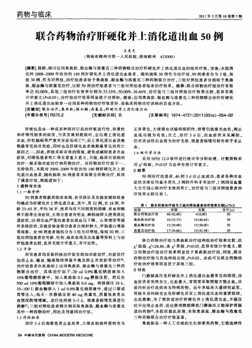 联合药物治疗肝硬化并上消化道出血50例