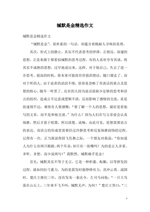 缄默是金精选作文