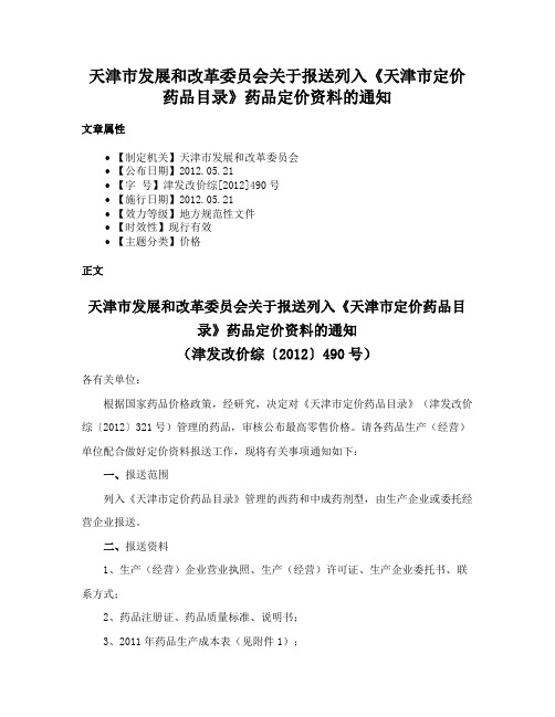 天津市发展和改革委员会关于报送列入《天津市定价药品目录》药品定价资料的通知