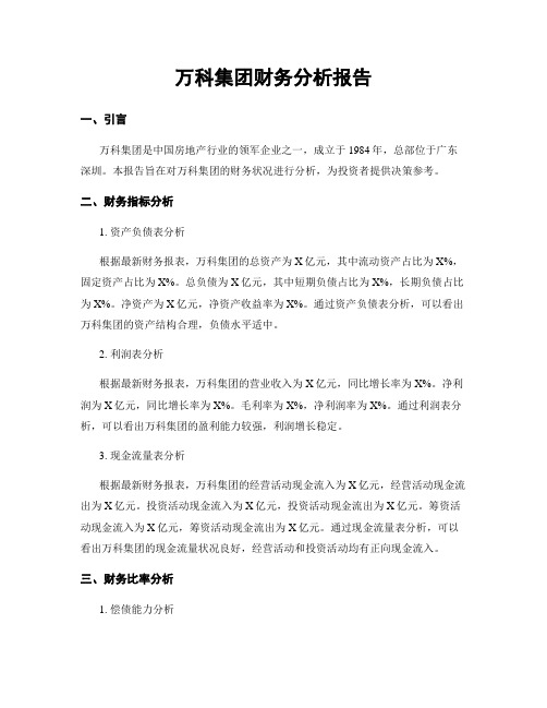 万科集团财务分析报告