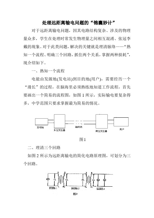 处理远距离输电问题的“锦囊妙计”