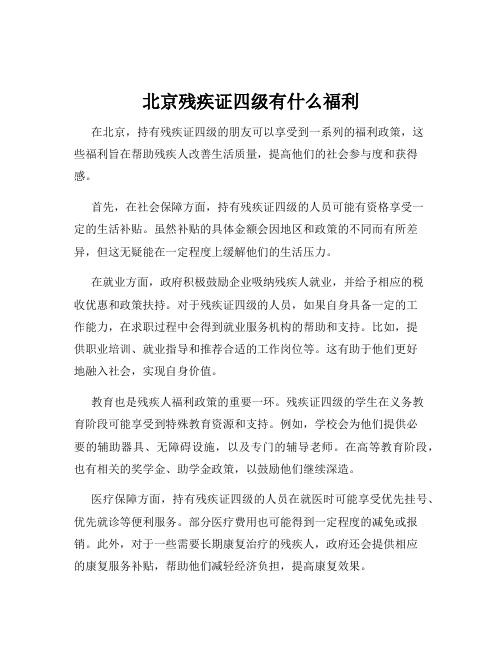 北京残疾证四级有什么福利