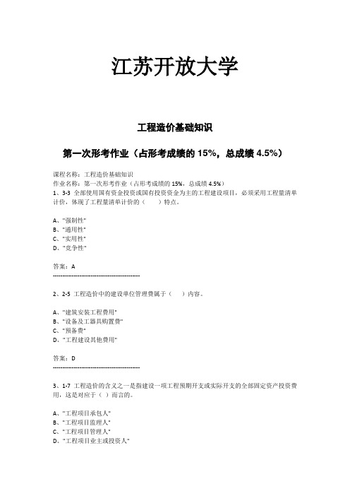 江苏开放大学-工程造价基础知识-第一次形考作业(占形考成绩的15%,总成绩4