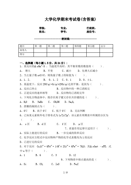 最新大学化学期末考试卷(含答案)