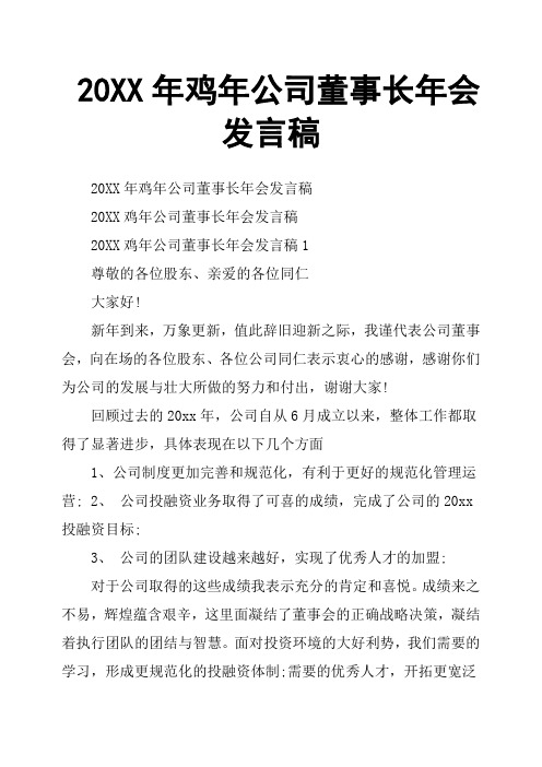 20XX年鸡年公司董事长年会发言稿