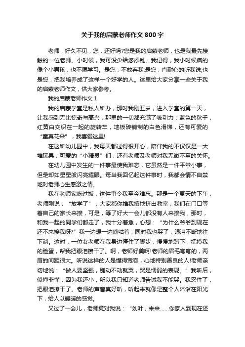 关于我的启蒙老师作文800字