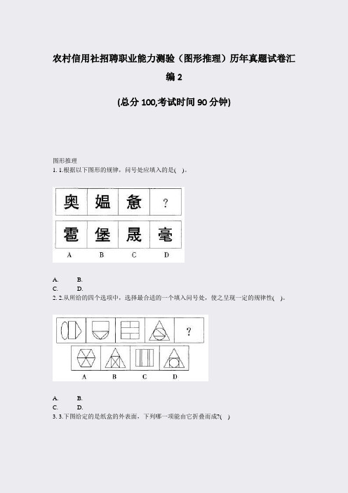 农村信用社招聘职业能力测验图形推理历年真题试卷汇编2_真题-无答案