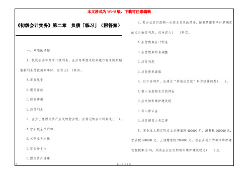 《初级会计实务》第二章 负债「练习」(附答案)