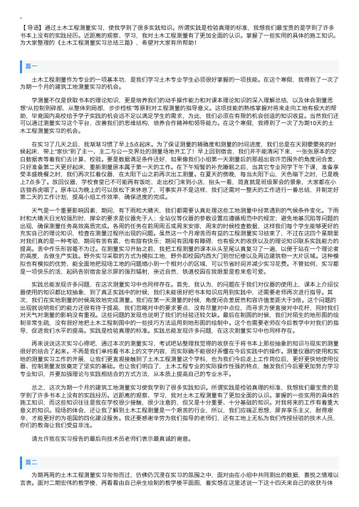 土木工程测量实习总结三篇