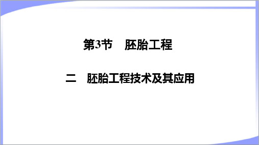 新教材人教版高中生物选择性必修3第2章第3节二胚胎工程技术及其应用 教学课件