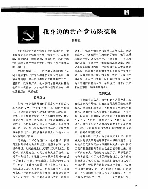 我身边的共产党员陈德顺