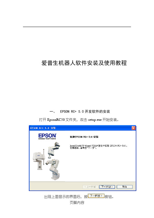 爱普生机器人软件安装及使用教程