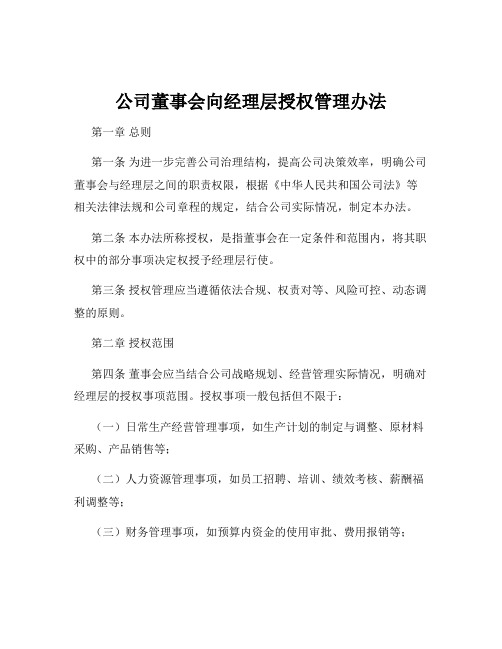 公司董事会向经理层授权管理办法