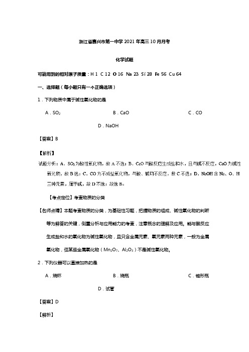 浙江省嘉兴市第一中学2020┄2021届高三10月月考化学试题Word版 含解析