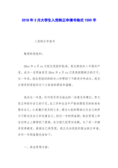 2018年3月大学生入党转正申请书格式1500字_0