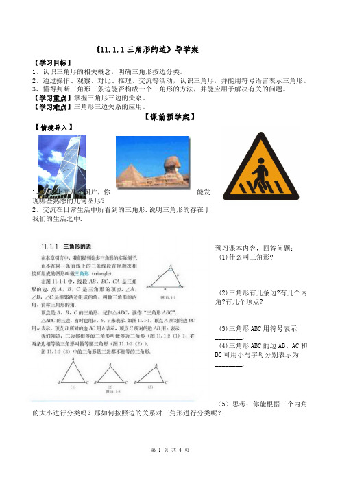 11.1.1三角形的边--新人教版初中数学导学案八年级上册《三角形》【一流精品】