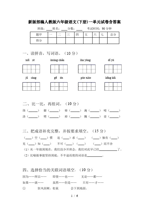 新版部编人教版六年级语文(下册)一单元试卷含答案