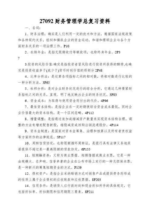 27092财务管理学总复习资料