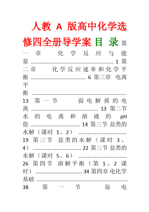 人教版高中化学选修四全册导学案（绝对精品）