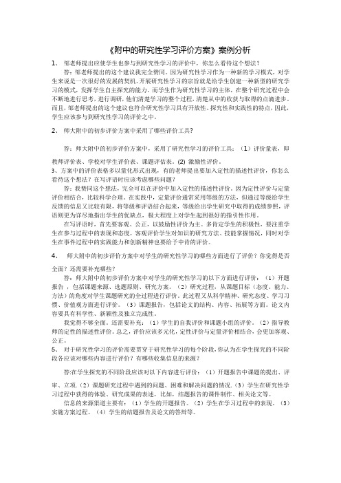 《附中的研究性学习评价方案》