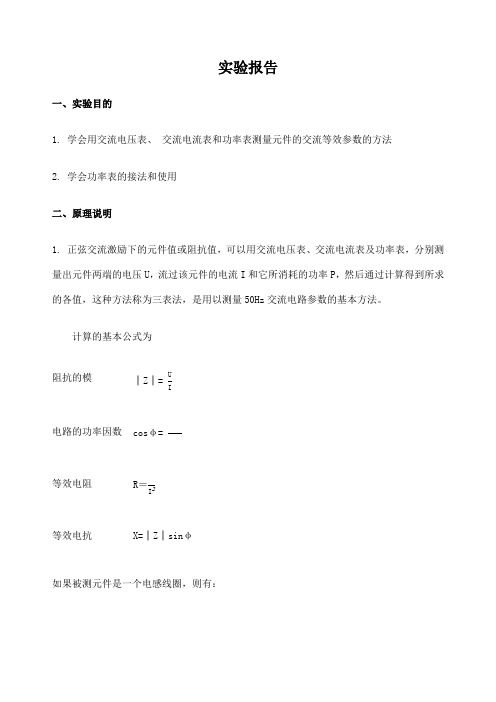 实验十二用三表法测量交流电路等效参数