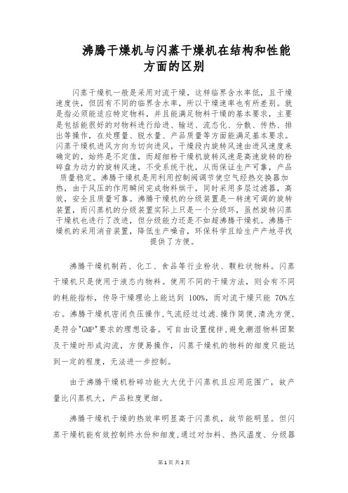 沸腾干燥机与闪蒸干燥机在结构和性能方面的区别