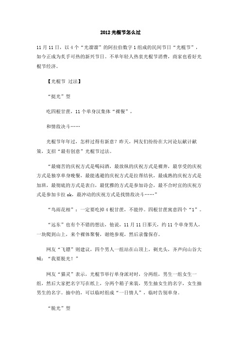2012光棍节怎么过