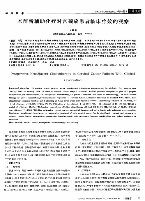 术前新辅助化疗对宫颈癌患者临床疗效的观察